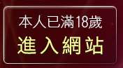 本人已滿18歲，離開性感美女桌布