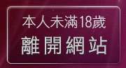 本人未滿18歲，離開性感美女桌布